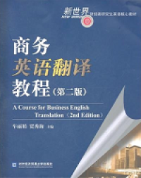 Image of A Course for business english translation 2nd Edition = 商务英语翻译教程（第二版）,车丽娟，贾秀海主编,对外经济贸易大学