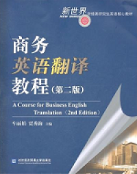 A Course for business english translation 2nd Edition = 商务英语翻译教程（第二版）,车丽娟，贾秀海主编,对外经济贸易大学