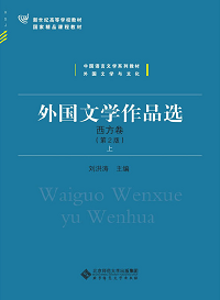 Waiguo Wenxue yu Wenhua = 《外国文学作品选》(西方卷国家精品课程系列教材)  刘洪涛/王向远主编