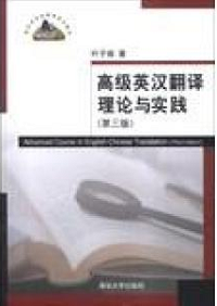 Image of Advanced Course in English-Chinese translation = 高级英汉翻译理论与实践(第3版) 3th.Ed.