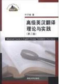 Advanced Course in English-Chinese translation = 高级英汉翻译理论与实践(第3版) 3th.Ed.