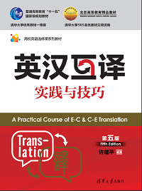 Image of A Practical Course of English-Chinese and Chinese-English Translation =《英汉互译实践与技巧》（第五版）5th.Ed.