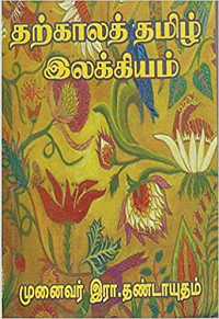 Tharkala Tamil Elakiyam